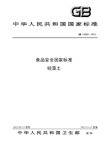 GB 14936-2012 食品安全国家标准 硅藻土