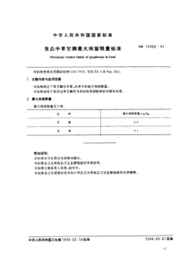 GB 14968-1994 食品中草甘膦最大残留量标准