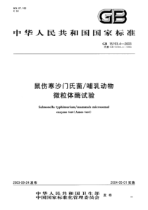 GB 15193.4-2003 鼠伤寒沙门氏菌 哺乳动物微粒体酶试验