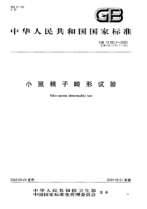 GB 15193.7-2003 小鼠精子畸形试验