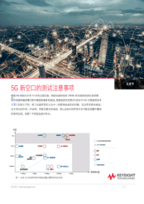 是德科技 5G 新空口测试白皮书