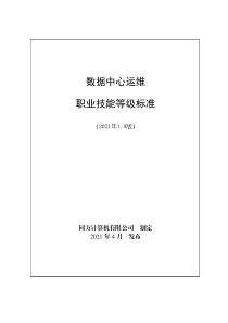 数据中心运维职业技能等级标准(2021年版)