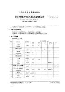 GB 15194-1994 食品中敌菌灵等农药最大残留限量标准