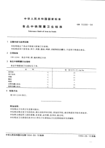 GB 15200-1994 食品中铁限量卫生标准