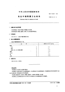 GB 15201-1994 食品中镉限量卫生标准