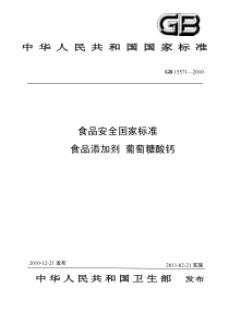 GB 15571-2010 食品安全国家标准 食品添加剂 葡萄糖酸钙