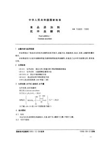 GB 15809-1995 食品添加剂 抗坏血酸钙