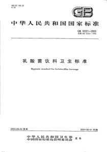 GB 16321-2003 乳酸菌饮料卫生标准