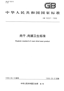 GB 16327-1996 肉干、肉脯卫生标准