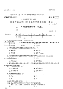 电大1253《C语言程序设计》开放大学期末考试试题2020年1月(含答案)