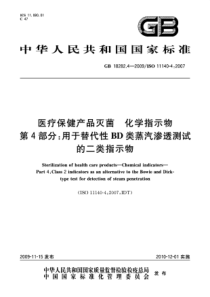 GB 18282.4-2009 医疗保健产品灭菌 化学指示物 第4部分：用于替代性BD类蒸汽渗透测试