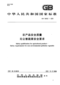 GB 18406.1-2001 农产品安全质量 无公害蔬菜安全要求