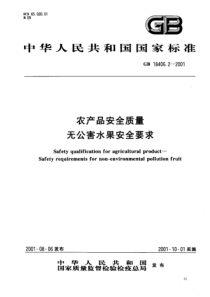 GB 18406.2-2001 农产品安全质量 无公害水果安全要求