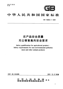 GB 18406.3-2001 农产品安全质量 无公害畜禽肉安全要求