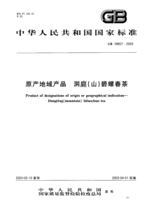 GB 18957-2003 原产地域产品 洞庭(山)碧螺春茶