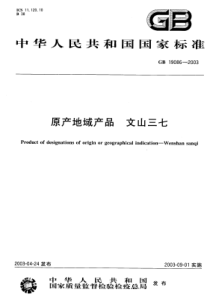 GB 19086-2003 原产地域产品 文山三七