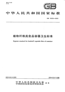 GB 19305-2003 植物纤维类食品容器卫生标准