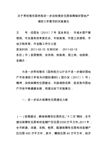 关于贯彻落实国务院进一步加快推进住房保障做好房地产调控工作要求