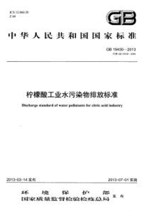 GB 19430-2013 柠檬酸工业水污染物排放标准（发布稿）