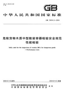 GB 19434.3-2004 危险货物木质中型散装容器检验安全规范 性能检验