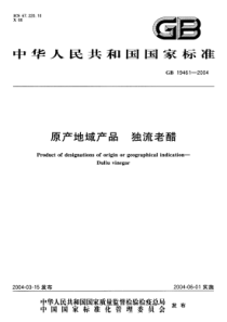 GB 19461-2004 原产地域产品 独流老醋