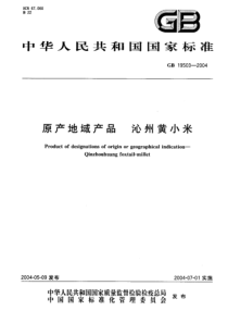 GB 19503-2004 原产地域产品 沁州黄小米