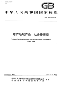 GB 19585-2004 原产地域产品 吐鲁番葡萄