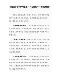 巩固脱贫攻坚成果 “边缘户”帮扶措施