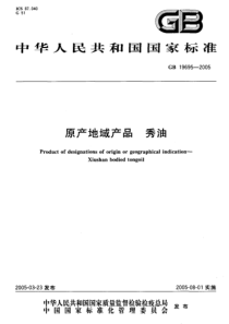 GB 19695-2005 原产地域产品 秀油