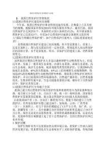 我国自然保护区管理现状及对策