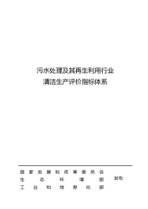 污水处理及其再生利用行业清洁生产评价指标体系