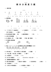 新人教版小学数学一年级上册期末分类复习题整理(含详细答案)