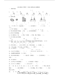 新人教版小学数学一年级上册期末复习题整理.doc