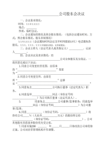 有限公司变更股东会决议及    章程修正案 (样本)