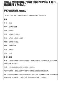 中华人民共和国电子商务法自2019年1月1日起施行(附全文)