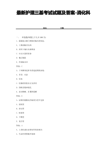 最新护理三基考试试题及答案-消化科 (10)