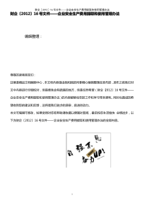 (2021年整理)财企〔2012〕16号文件——企业安全生产费用提取和使用管理办法