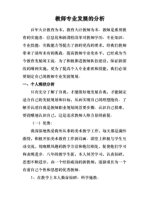 教师专业发展的分析报告