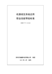 机器视觉系统应用职业技能等级标准(2021年版)