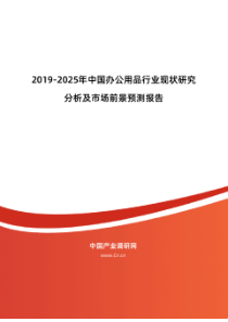 2019年办公用品行业现状及发展趋势分析报告 目录