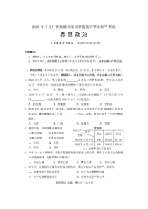 2020年7月广西壮族自治区普通高中学业水平考试(思想政治试题)