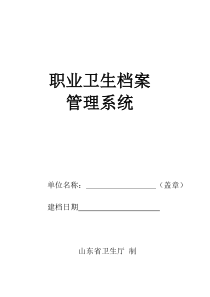 山东省职业卫生档案管理系统