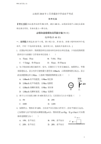 云南省2018年1月普通高中学业水平考试物理试卷及答案