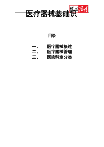 医疗器械基础知识(标准字体格式,最新最全)