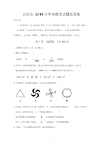 自贡市2019年中考数学试题及答案