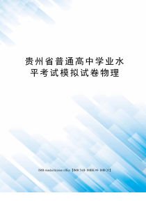 贵州省普通高中学业水平考试模拟试卷物理