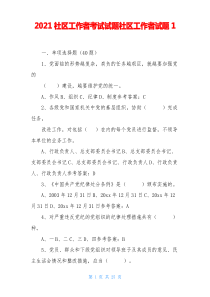 2021社区工作者考试试题社区工作者试题1