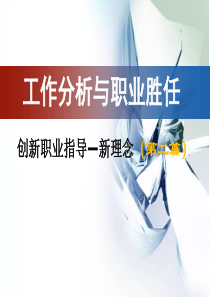 工作分析与职业胜任