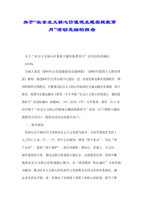 关于“社会主义核心价值观主题实践教育月”活动总结的报告.doc