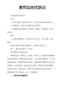 教师总结优缺点